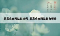 恶意攻击网站犯法吗_恶意攻击网站都有哪些