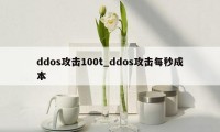 ddos攻击100t_ddos攻击每秒成本