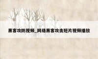 黑客攻防视频_网络黑客攻击短片视频播放