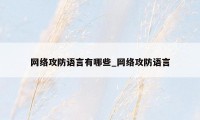 网络攻防语言有哪些_网络攻防语言