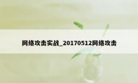 网络攻击实战_20170512网络攻击