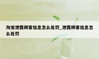 淘宝泄露顾客信息怎么处罚_泄露顾客信息怎么处罚