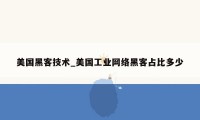 美国黑客技术_美国工业网络黑客占比多少