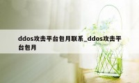 ddos攻击平台包月联系_ddos攻击平台包月