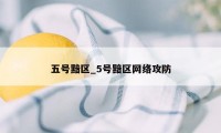 五号黯区_5号黯区网络攻防