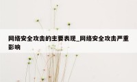 网络安全攻击的主要表现_网络安全攻击严重影响