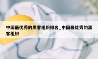 中国最优秀的黑客组织排名_中国最优秀的黑客组织