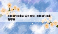 ddos的攻击方式有哪些_ddos的攻击有哪些