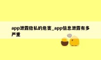 app泄露隐私的危害_app信息泄露有多严重