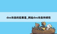 dos攻击的后果是_网站dos攻击持续性