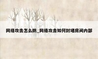 网络攻击怎么防_网络攻击如何封堵房间内部