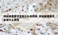 网站被黑客攻击有什么表现嘛_网站被黑客攻击有什么表现