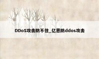 DDoS攻击防不住_亿恩防ddos攻击