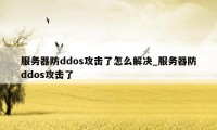 服务器防ddos攻击了怎么解决_服务器防ddos攻击了