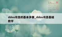 ddos攻击的基本步骤_ddos攻击基础教学