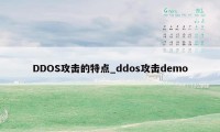 DDOS攻击的特点_ddos攻击demo