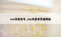 xss攻击命令_xss攻击单页面网站