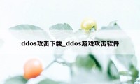 ddos攻击下载_ddos游戏攻击软件