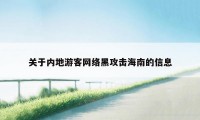 关于内地游客网络黑攻击海南的信息