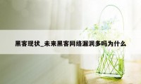 黑客现状_未来黑客网络漏洞多吗为什么