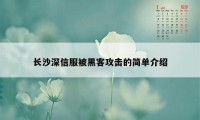 长沙深信服被黑客攻击的简单介绍