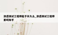 渗透测试工程师能干长久么_渗透测试工程师累吗知乎