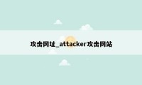 攻击网址_attacker攻击网站