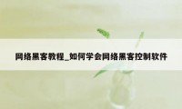 网络黑客教程_如何学会网络黑客控制软件