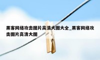 黑客网络攻击图片高清大图大全_黑客网络攻击图片高清大图