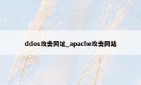 ddos攻击网址_apache攻击网站