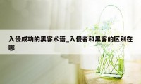 入侵成功的黑客术语_入侵者和黑客的区别在哪