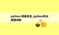 python 网络攻击_python可以网络攻防