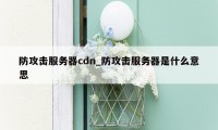 防攻击服务器cdn_防攻击服务器是什么意思