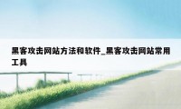 黑客攻击网站方法和软件_黑客攻击网站常用工具