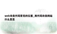 web攻击代码常见的位置_用代码攻击网站什么意思