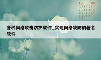 各种网络攻击防护软件_实现网络攻防的著名软件