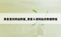 黑客更改网站数据_黑客入侵网站改数据教程