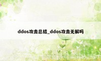 ddos攻击总结_ddos攻击无解吗