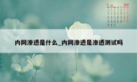 内网渗透是什么_内网渗透是渗透测试吗