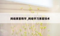 网络黑客教学_网络学习黑客技术