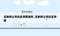 互联网公司信息泄露案例_互联网公司信息泄露