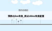 预防ddos攻击_防止ddos攻击配置