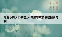 黑客小白入门教程_小白黑客攻防教程图解电脑