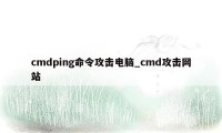 cmdping命令攻击电脑_cmd攻击网站