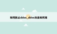 如何防止ddos_ddos攻击如何用