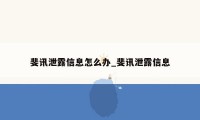 斐讯泄露信息怎么办_斐讯泄露信息