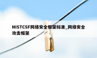 NISTCSF网络安全框架标准_网络安全攻击框架