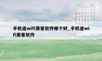 手机连wifi黑客软件哪个好_手机连wifi黑客软件