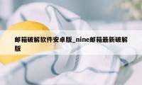 邮箱破解软件安卓版_nine邮箱最新破解版