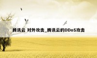 腾讯云 对外攻击_腾讯云的DDoS攻击